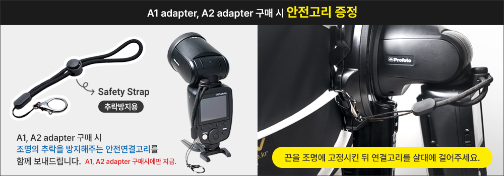 A1, A2 adapter 구매 시 안전고리 증정